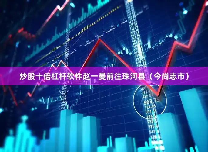 炒股十倍杠杆软件赵一曼前往珠河县（今尚志市）