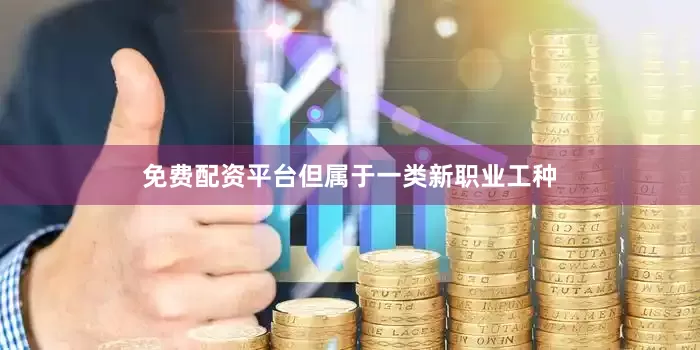 免费配资平台但属于一类新职业工种