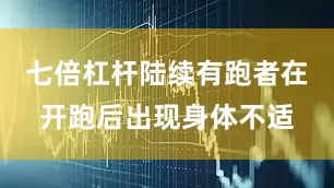 七倍杠杆陆续有跑者在开跑后出现身体不适