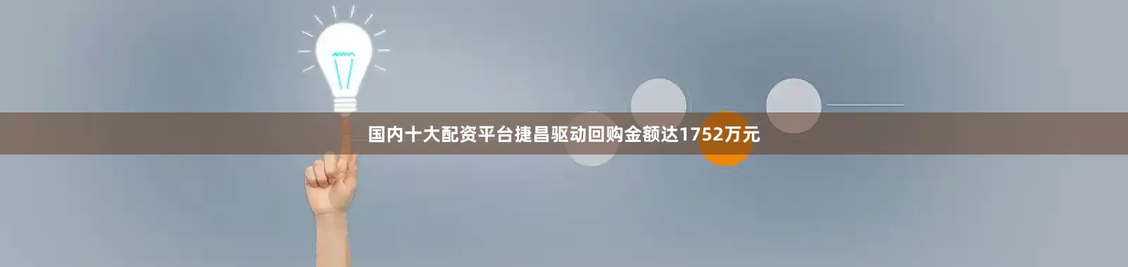 国内十大配资平台捷昌驱动回购金额达1752万元
