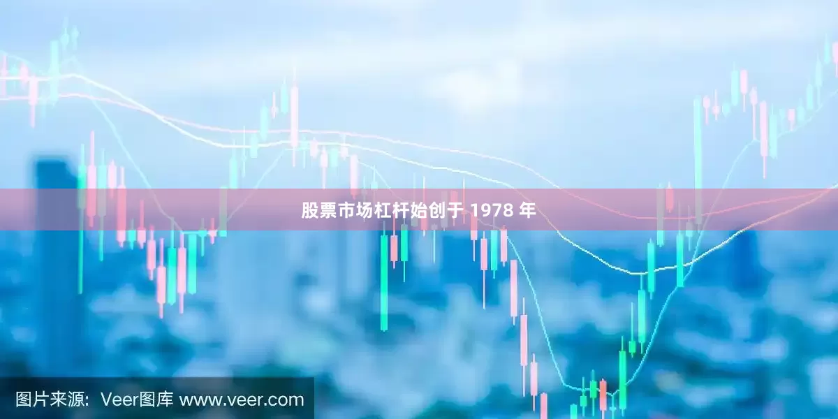 股票市场杠杆始创于 1978 年