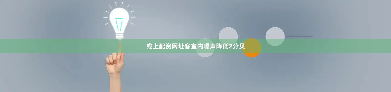 线上配资网址客室内噪声降低2分贝