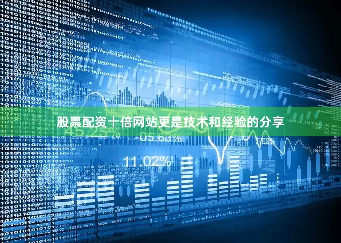 股票配资十倍网站更是技术和经验的分享