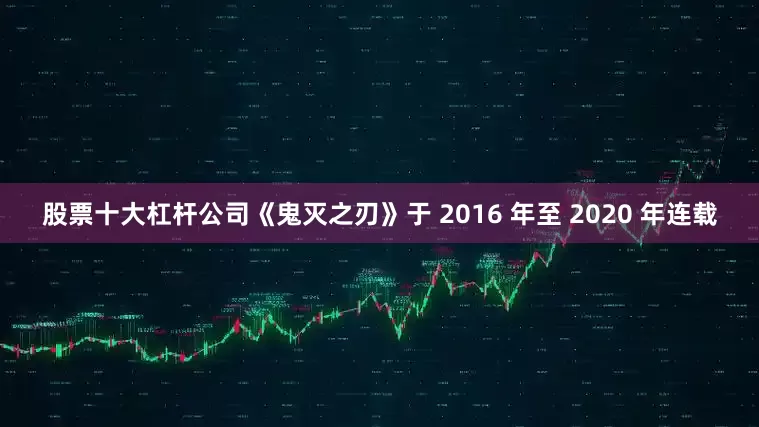 股票十大杠杆公司《鬼灭之刃》于 2016 年至 2020 年连载