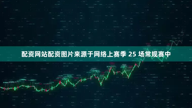 配资网站配资图片来源于网络上赛季 25 场常规赛中