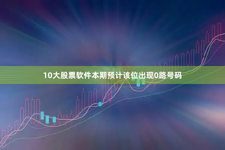 10大股票软件　　本期预计该位出现0路号码