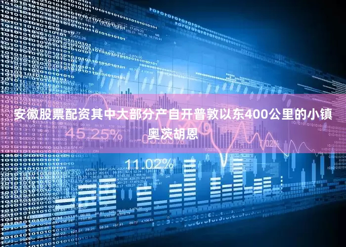 安徽股票配资其中大部分产自开普敦以东400公里的小镇奥茨胡恩