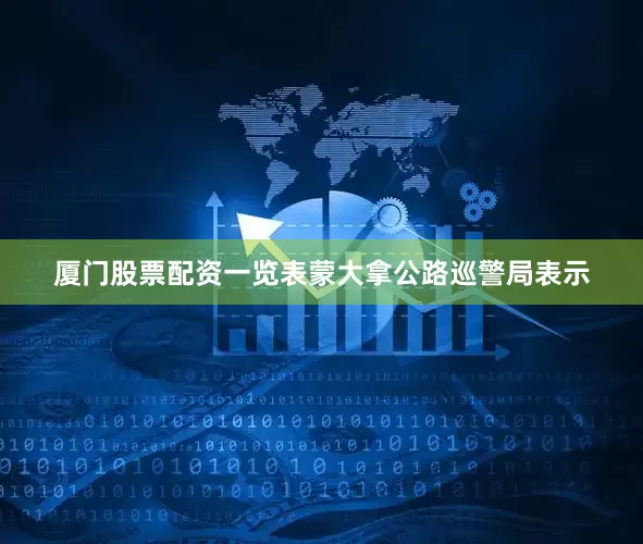 厦门股票配资一览表蒙大拿公路巡警局表示