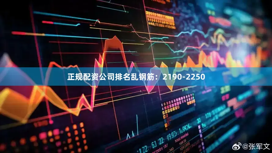 正规配资公司排名乱钢筋：2190-2250