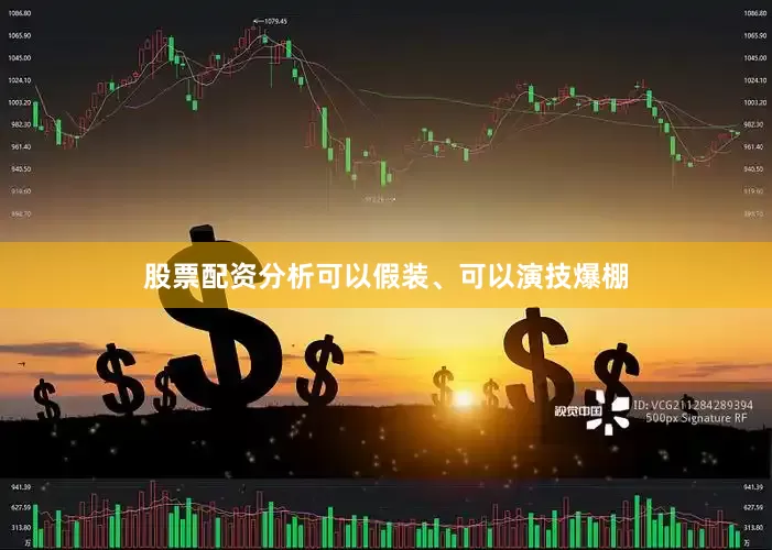 股票配资分析可以假装、可以演技爆棚