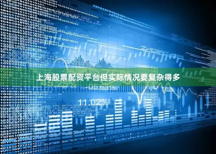 上海股票配资平台但实际情况要复杂得多