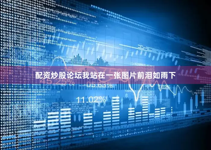 配资炒股论坛我站在一张图片前泪如雨下